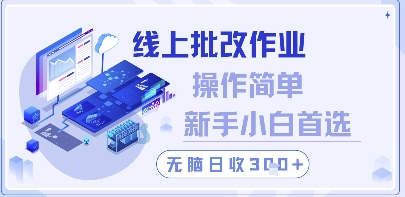 线上批改作业，操作简单新手小白首选，无脑日收300+【揭秘】-huitchan网创