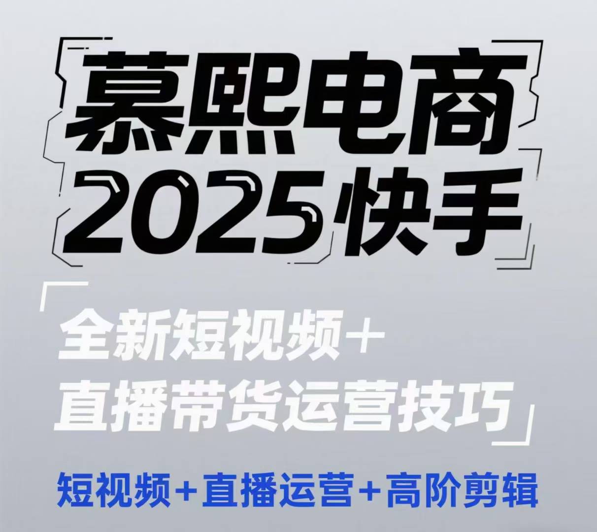 2025快手短视频+直播带货运营技巧，​短视频、直播运营、高阶剪辑-huitchan网创