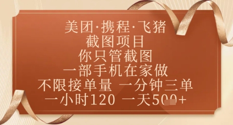 飞猪美团截图项目，你只管截图，一部手机在家做，正规平台无套路，一天5张+【揭秘】-huitchan网创