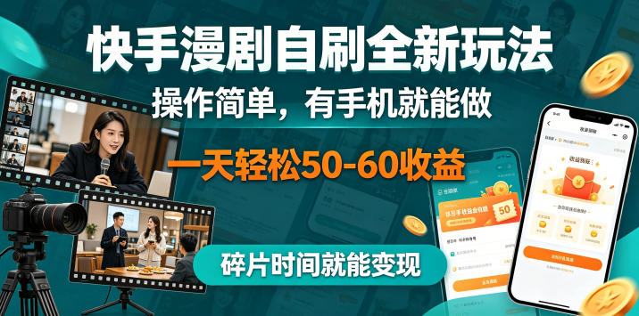 快手漫剧自刷全新玩法，操作简单，有手机就能做，一天轻松50-60收益，碎片时间就能变现【揭秘】-huitchan网创