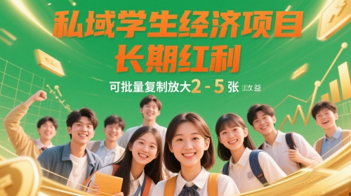 私域学生经济项目，长期红利，可批量复制放大，日收益2-5张-huitchan网创
