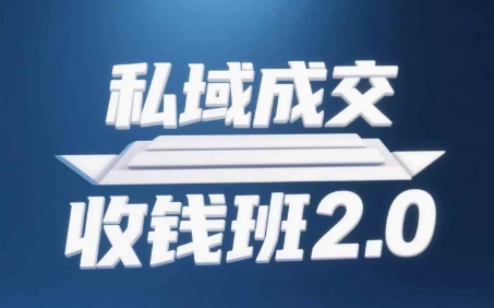 私域成交收钱班2.0，音频+逐字稿+思维导图-huitchan网创