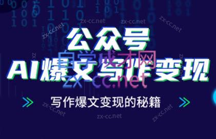 彭涛老师·公众号AI爆文写作变现秘籍-huitchan网创
