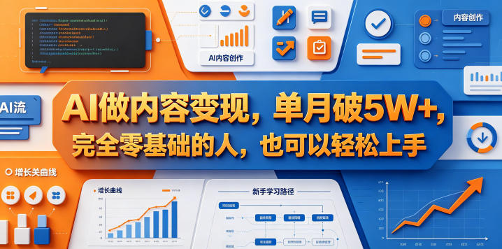 AI做内容变现，单月破5W+，完全零基础的人，也可以轻松上手-huitchan网创