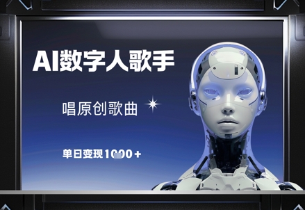 AI数字人歌手，唱原创歌曲，单日变现1k-huitchan网创