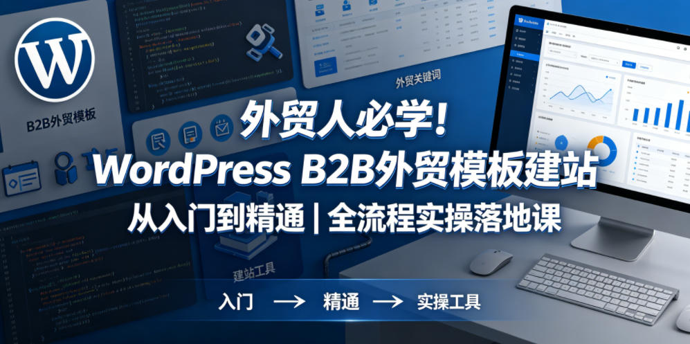 外贸人必学！WordPress B2B外贸模板建站从入门到精通｜全流程实操落地课-huitchan网创