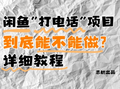 闲鱼新风口！手把手教你靠'打电话'月入5K+(附避坑指南)小白看完立马上手！-huitchan网创