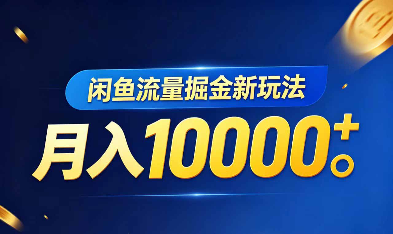 闲鱼流量掘金虚拟资料新玩法，月入10000＋-huitchan网创
