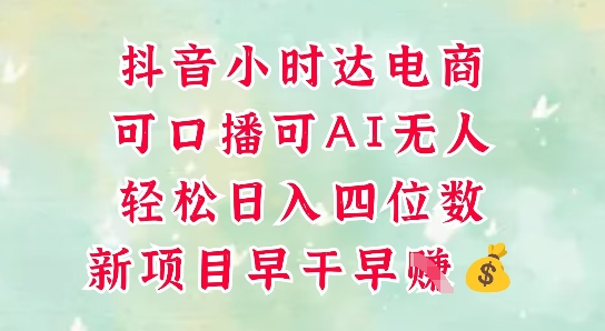零售新电商，抖音小时达火热进行中，可做口播，可做AI无人，轻松日入四位数-huitchan网创