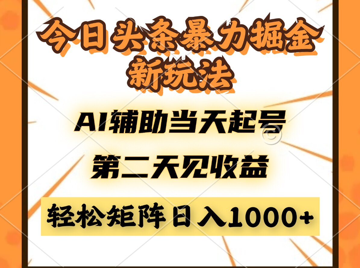 今日头条暴利掘金新玩法，AI辅助当天起号，第二天见收益，轻松矩阵日入...-huitchan网创