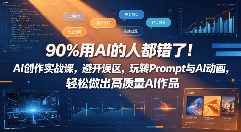90%用AI的人都错了！AI创作实战课，避开误区，玩转Prompt与AI动画，轻松做出高质量AI作品-huitchan网创