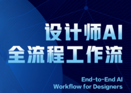 2025设计师AI全流程工作流-huitchan网创
