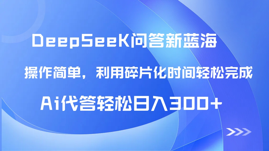 【头条问答新蓝海】DeepSeek回答玩法首曝！碎片化时间，AI代答日入300+...-huitchan网创