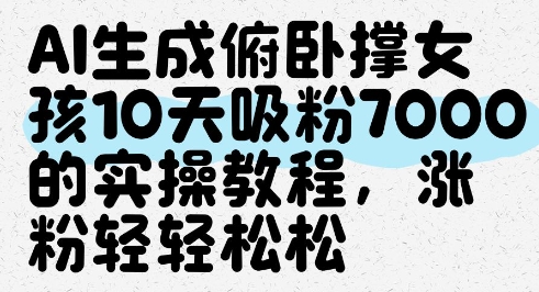 AI生成俯卧撑女孩，10天吸粉7000的实操教程，涨粉轻轻松松-huitchan网创