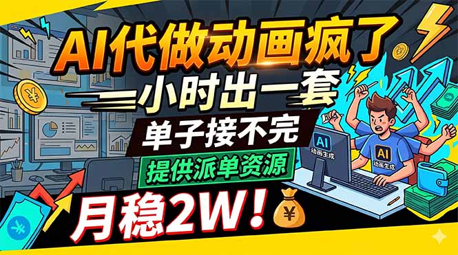 AI代做动画疯了，一小时出一套，单子接不完，提供派单资源，月稳2W！-huitchan网创