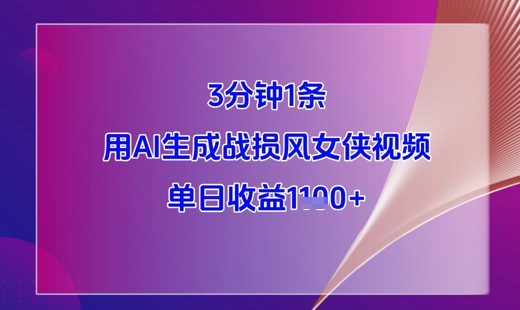 3分钟1条，用AI生成战损风女侠视频，单日收益1k+-huitchan网创
