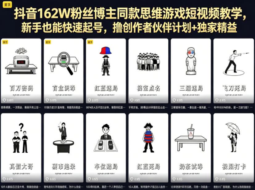 抖音162W粉丝博主同款思维游戏短视频教学，新手也能快速起号，撸创作者伙伴计划+独家精选收益-huitchan网创