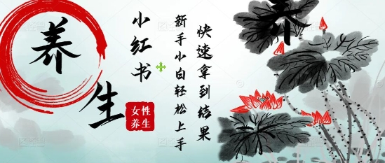 疯狂火爆，用Deepseek小红书平台的女性古声古韵养生爆款，小白轻松制作，快速拿到结果-huitchan网创