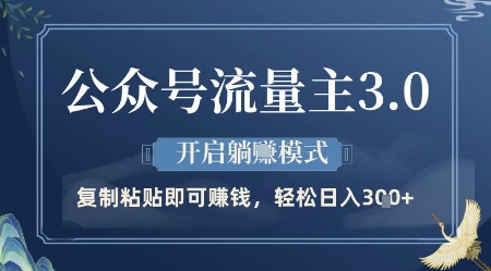 公众号流量主3.0玩法，开启躺挣模式，轻松日入3张+【揭秘】-huitchan网创