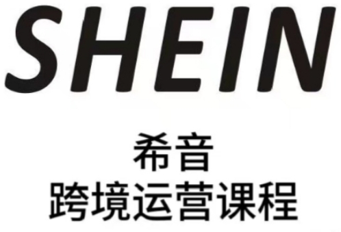 SHEIN希音全流程运营实战课，适合全托管与半托管模式卖家全面提升运营能力-huitchan网创