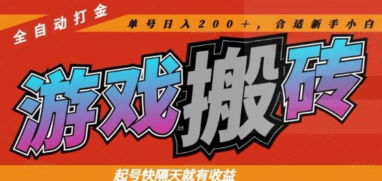 热门全自动打金游戏搬砖，起号快隔天就有收益，单号日入200+，合适新手小白【揭秘】-huitchan网创
