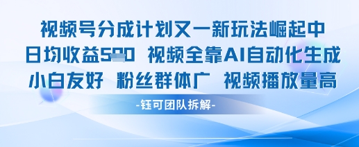 视频号分成计划又一新玩法火爆日均收益5张-huitchan网创