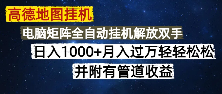 高德地图挂机每天几分钟日入1000+无脑操作，可矩阵并附有管道收益-huitchan网创