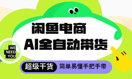 闲鱼电商4.0，AI工具全自动托管，让你月入8k+【揭秘】-huitchan网创