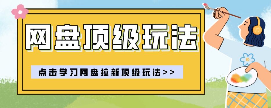零门槛轻资产创业，一部手机就能做的网盘拉新“神级赛道”玩法，简单粗暴月入10000+-huitchan网创