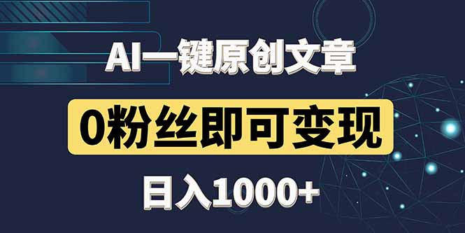 最新AI一键头条原创文章，3分钟一条，0粉丝即可变现，日入1000+-huitchan网创