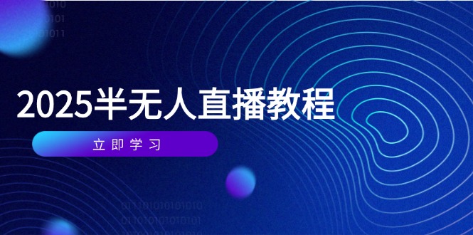 半无人直播课(2025/4月-huitchan网创