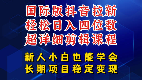 国际版抖音拉新，剪映，醒图，豆包等多玩法教程，长期可做的项目，轻松日入四位数，深度揭秘玩法，干就完了-huitchan网创