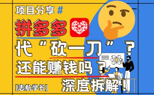 【2025最新】拼多多代坎助力项目深度拆解：还能挣钱吗?全流程玩法-huitchan网创