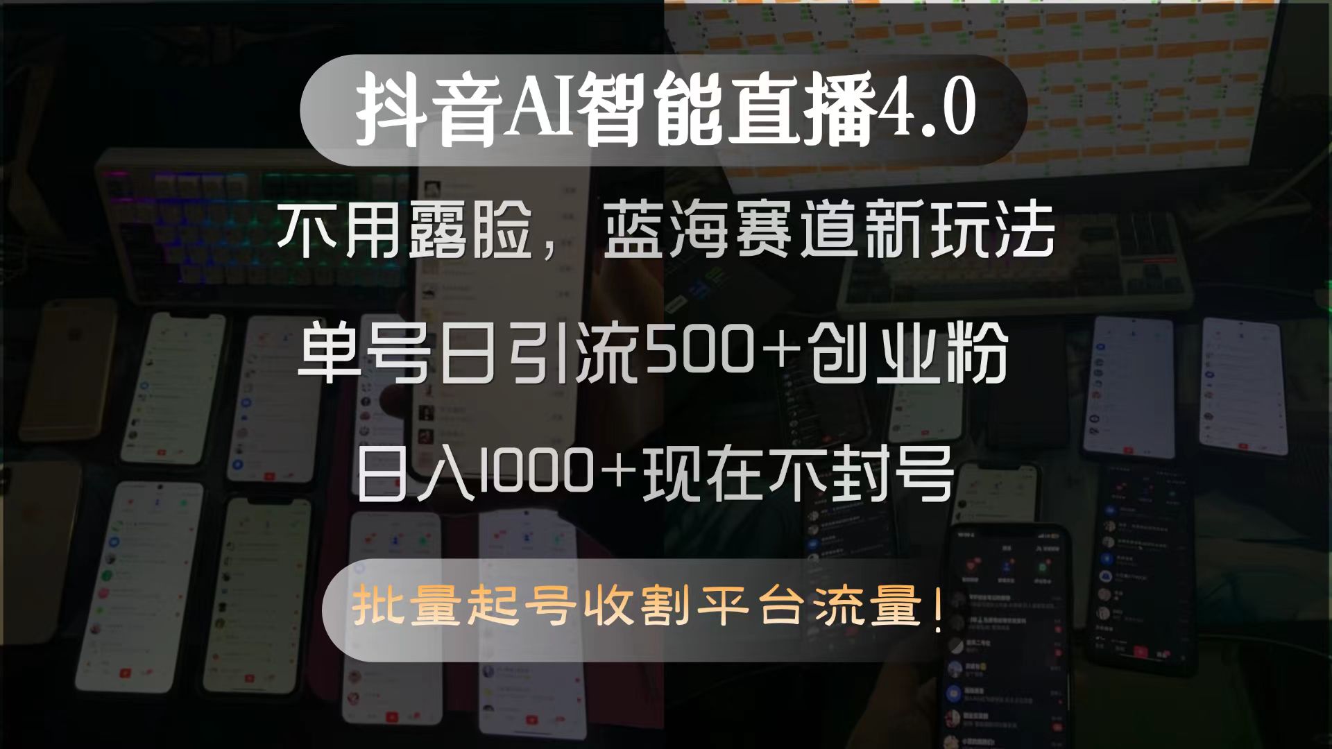 抖音AI智能直播4.0，不用露脸，蓝海赛道新玩法，单号日引流500+创业粉...-huitchan网创