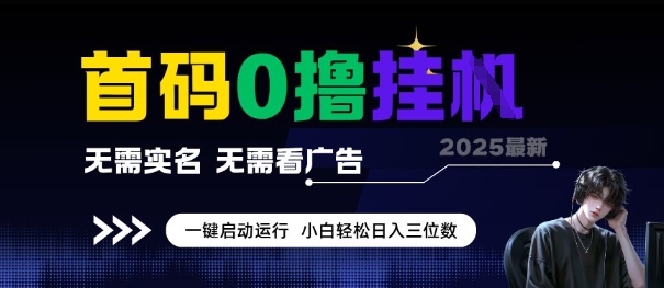 首码0撸全自动挂G项目，无需实名无需看广告，小白轻松日入3位数，多号短阵收益无上限【揭秘】-huitchan网创