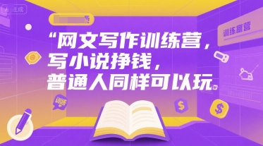 网文写作训练营，写小说挣钱，普通人同样可以玩-huitchan网创