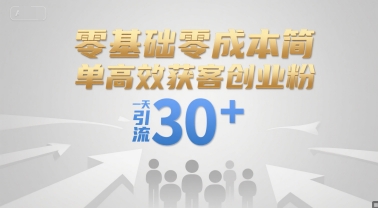 零基础零成本简单高效获客创业粉，一天引流30+-huitchan网创