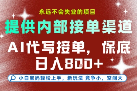 AI代写接单，提供接单渠道，永远不会失业的项目，操作简单容易上手，保底日入8张+【揭秘】-huitchan网创