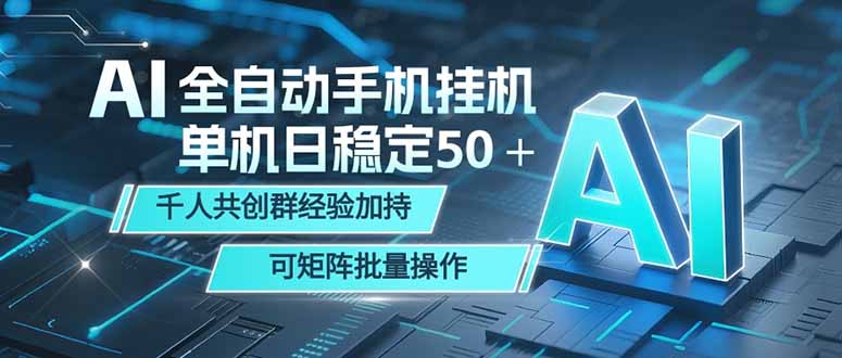 AI全自动手机打金 单机日稳定50＋  千人共创群经验加持 可矩阵批量操作-huitchan网创