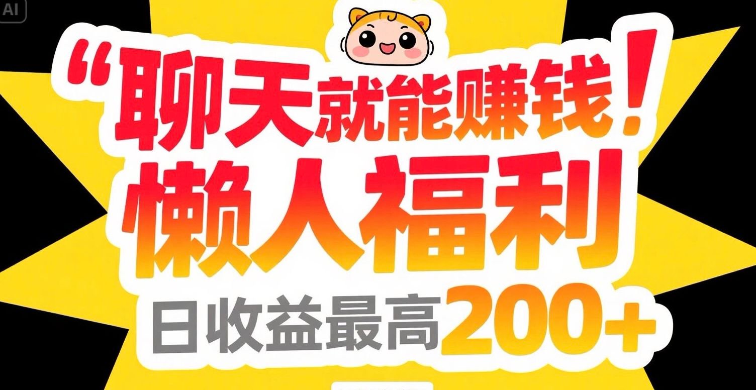 聊天就能赚钱，懒人福利，日收益最高200+-huitchan网创