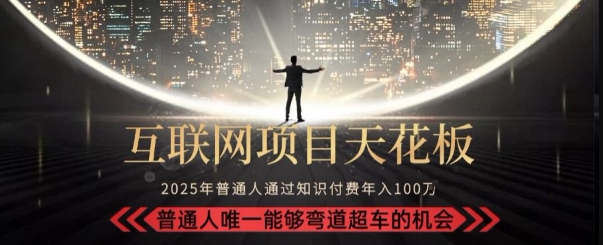 韭菜末日！2025 知识付费“天花板玩法”：不做韭菜，做镰刀！新手当天炼成“月入 10个”【揭秘】-huitchan网创