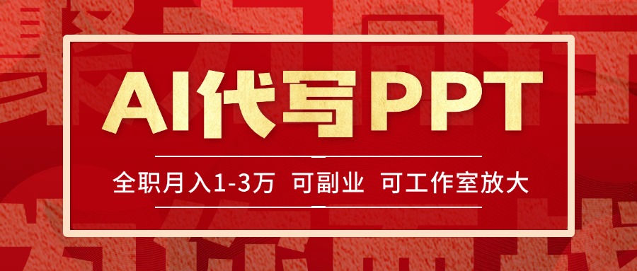 AI代写PPT挣稿费，目前旺季，单子做不完，多劳多得，当天做当天见收益...-huitchan网创