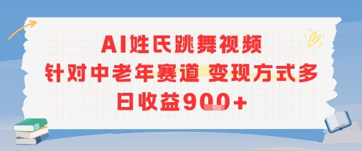 AI姓氏跳舞视频，针对中老年赛道变现方式多，日收益9张+-huitchan网创