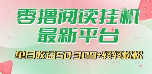 最新零撸阅读挂G平台，一键自动运行，一部手机即可操作，单日收益3张轻轻松松【揭秘】-huitchan网创