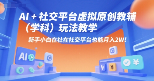 AI+小红书虚拟原创教辅(学科)玩法教学，新手小白在小红书也能月入2W-huitchan网创