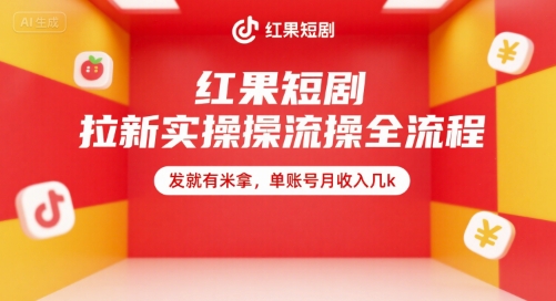 红果短剧拉新实操全流程，发就有米拿，单账号月收入几k-huitchan网创
