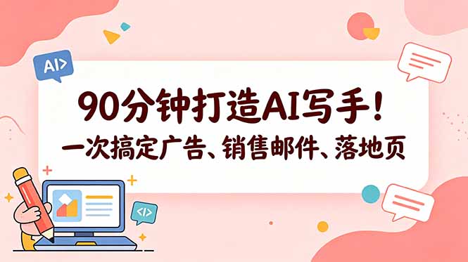 90分钟打造AI写手！一次搞定广告、销售邮件、落地页【原创双语字幕】-huitchan网创