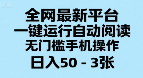 全网最新平台，一键运行自动阅读，无门槛手机操作，日入50-3张+【揭秘】-huitchan网创