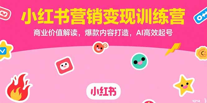 小红书营销变现训练营，商业价值解读，爆款内容打造，AI高效起号-huitchan网创