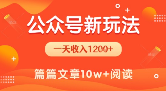 一天1.2k+，公众号流量主新玩法，操作简单容易上手-huitchan网创